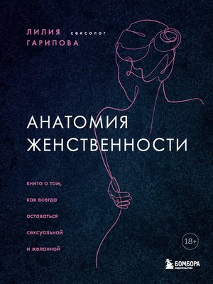 cover image of Анатомия женственности. Книга о том, как всегда оставаться сексуальной и желанной
